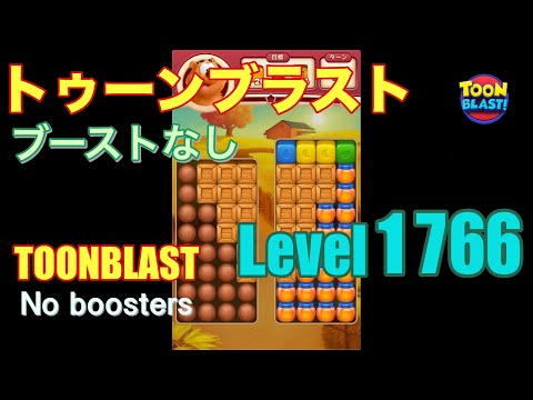 トゥーンブラスト 1766 ブーストなし toonblast 1766 No boosters