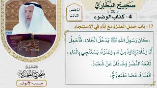 112- باب حمل العنزة مع الماء في الاستنجاء - صحيح البخاري - عثمان الخميس