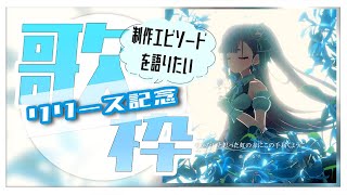 [Vtub] 焔魔るり 週四定期歌回 & 原創曲MV發表