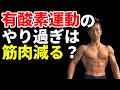 有酸素運動のやり過ぎは筋肉が減るのか？その解決策。体脂肪を落とし、カタボリックにならないために。ランニングマシンでどう走るか？