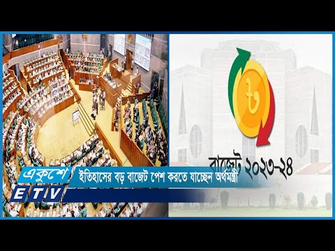 ইতিহাসের বড় বাজেট পেশ করতে যাচ্ছেন অর্থমন্ত্রী | ETV News