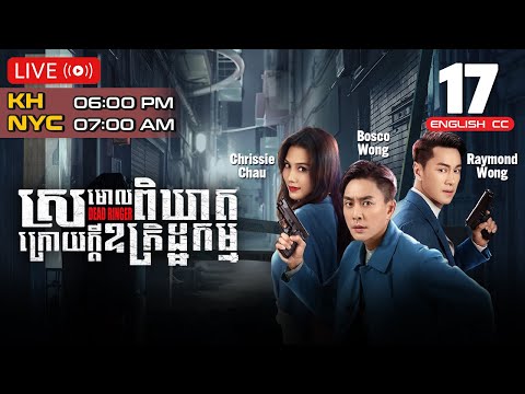 [Eng Sub] TVB ស្រមោលពិឃាតក្រោយក្ដីឧក្រិដ្ឋកម្ម 17/24｜រឿងភាគហុងកុង និយាយខ្មែរ｜2023 | Dead Ringer