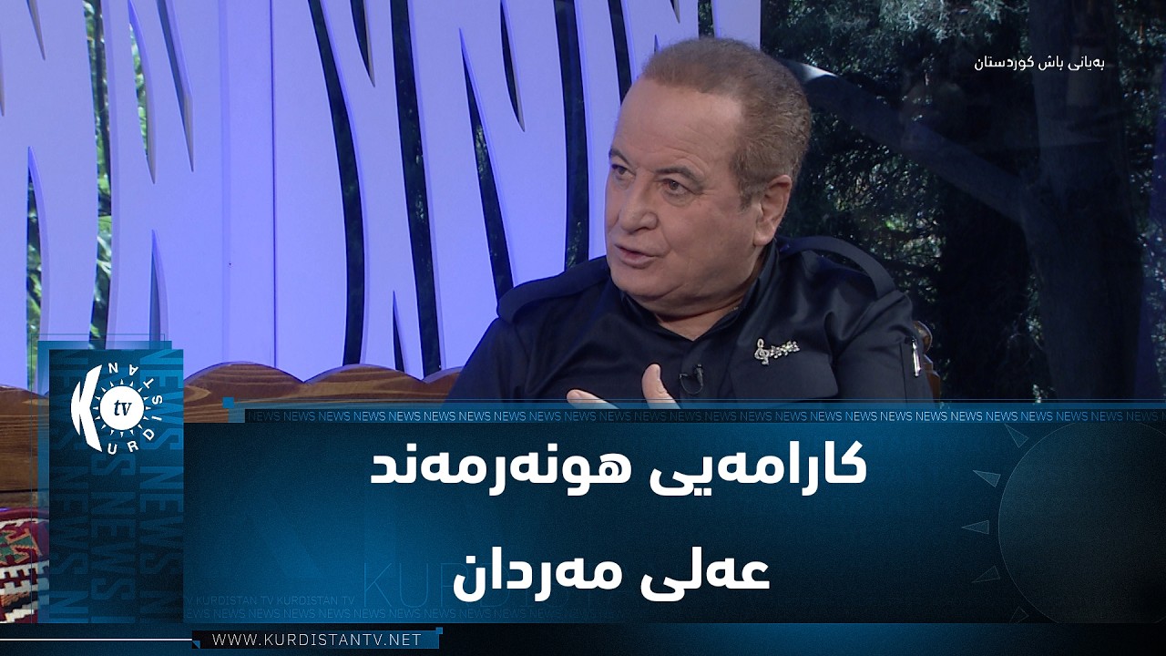 ڤیدیۆ | د. ئامانج غازی باسی کارامەیی هونەرمەند عەلی مەردان دەکات