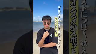 俺のゴールドコースト #shorts
