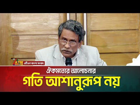 ঐকমত্যের আলোচনার গতি আশানুরূপ নয়: অধ্যাপক ডক্টর আলী রীয়াজ