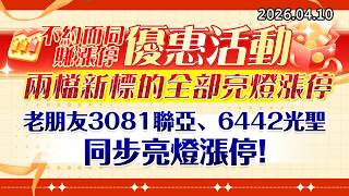 20260410《股市最錢線》#高閔漳 ”不約而同賺漲停優惠活動，兩檔新標的全部亮燈漲停””老朋友3081聯亞、6442光聖同步亮燈漲停”