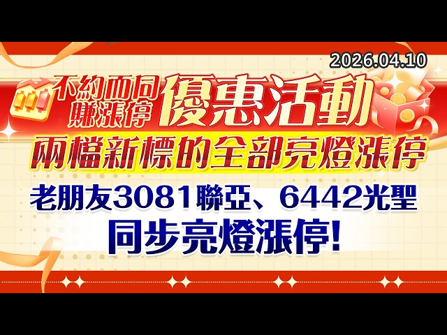 20260410《股市最錢線》#高閔漳 ”不約而同賺漲停優惠活動，兩檔新標的全部亮燈漲停””老朋友3081聯亞、6442光聖同步亮燈漲停”