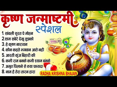 कृष्णा जन्माष्टमी भजन | Janmashtami Song | Krishna Bhajan 2025 |Janmashtami Bhajan | कृष्णा भजन