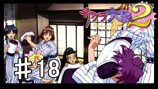 【サクラ大戦2】#18　念願の温泉【実況プレイ】