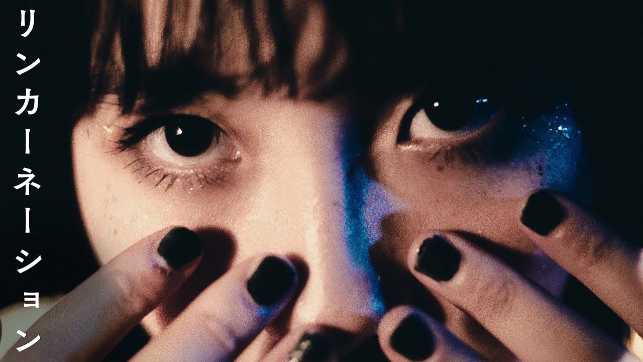 『リンカーネーション』 MV / チョーキューメイ