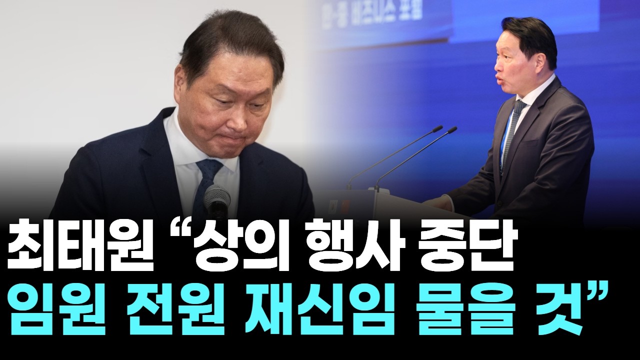 최태원 “상의 행사 중단…임원 전원 재신임 물을 것”