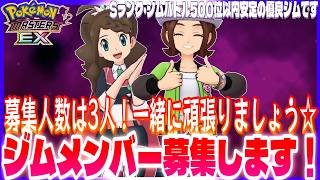 #203【初心者ポケマスEX】久しぶりのジムメンバー募集！3名募集します！毎シーズンSランク・ジムバトル500位以内安定のジムです！良ければ一緒に頑張りませんか？【女性実況】
