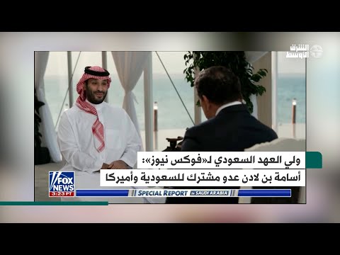 ولي العهد السعودي لـ«فوكس نيوز» بن لادن عدو مشترك للسعودية وأميركا