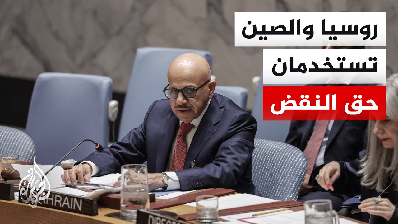 مجلس الأمن الدولي يخفق في إقرار مشروع قرار بشأن فتح مضيق هرمز