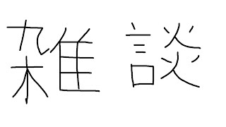 【雑談】note執筆雑談