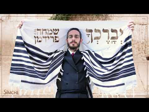 שמחה פרידמן - יברכך | Simche Friedman - Yevorechecho