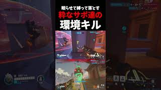 『落ちろぉ!!』絶対に落としたいサポの”環境キル集”#2  #ow  #overwatch    #アナ  #ネタ #お笑い