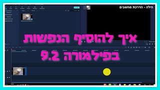 הנפשות בפילמורה 9.2