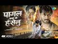 Video Pagal Bana Ke Hanselu Chand Jee Niranjan Kumar Nunu Saru Yadav New Bhojpuri Song