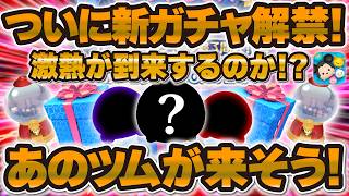 【ツムツム】ついに明日新ガチャ解禁！激熱が到来するのか！？あのツムが来る気がする！！直前ガチャ予想！！！