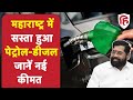 Eknath Shinde: महाराष्ट्र में पेट्रोल-डीजल सस्ता | Petrol Dies