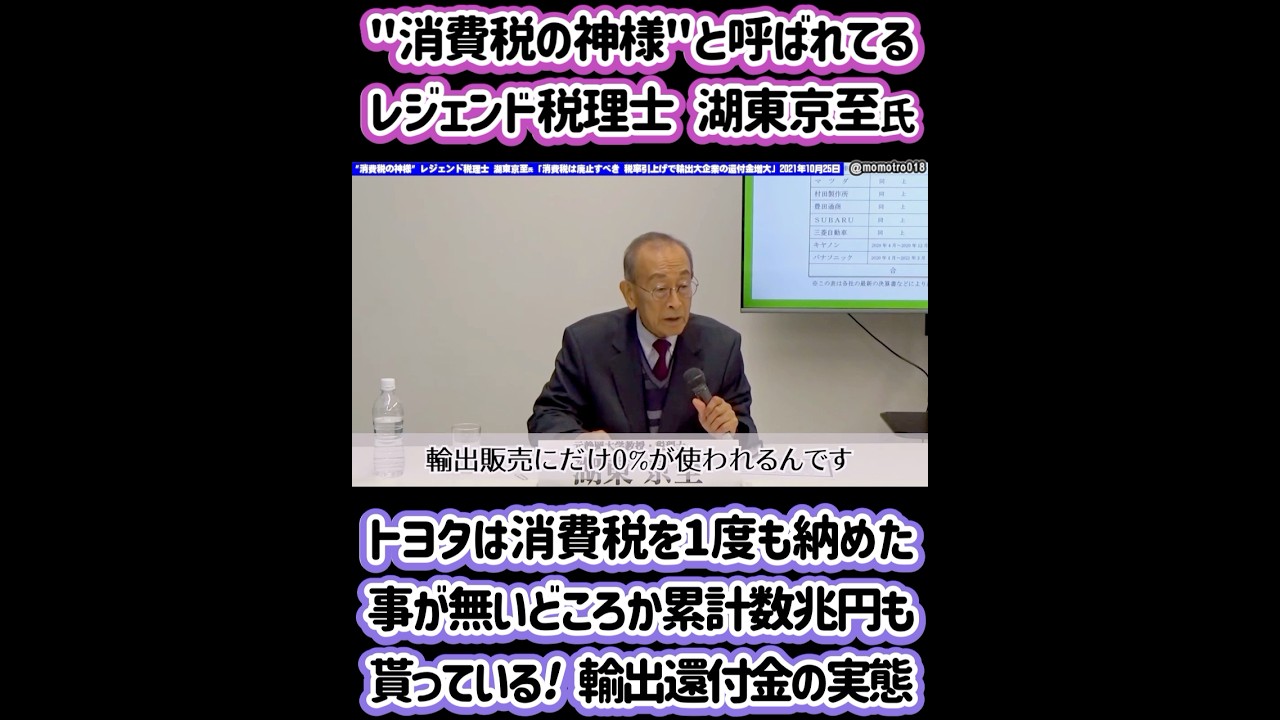 『トヨタは消費税を1度も納税したことがないどころか累計数兆円も貰っている』消費税の神様と呼ばれてるレジェンド税理士 湖東京至氏が消費税の真実を暴露！