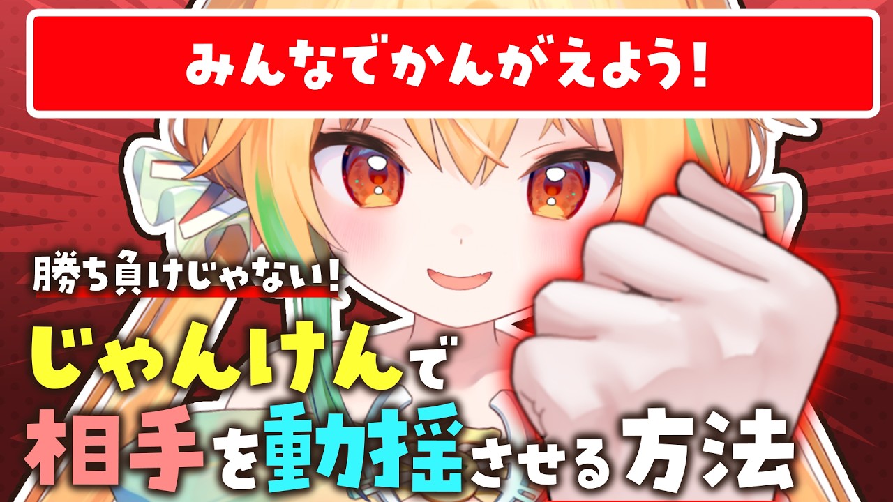 【卑劣】結果より過程✨「ジャンケンで相手を動揺させる方法」を考えよう！【おたより募集】
