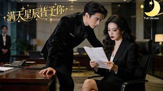 [Multi Sub]（全集）《满天星辰皆予你》他以为我是攀附豪门的拜金女，结婚两年没见过老公，再见面是在商业谈判桌，我早已逆袭成他仰望的女总裁！#短剧全集#最火短剧推荐