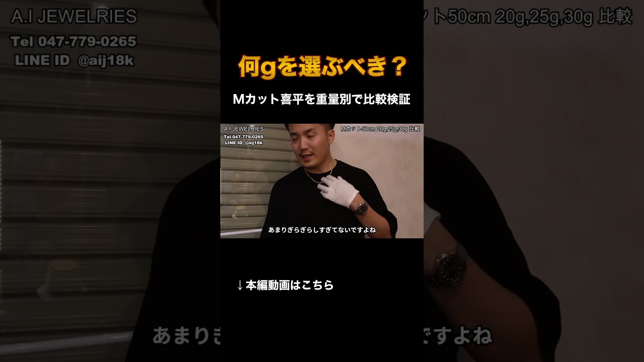【切り抜き】何gを選ぶべき？Mカット喜平を重量別で徹底比較　#shorts #k18 #18金 #ネックレス #エイアイジュエリーズ