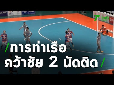 การท่าเรือ แชมป์เก่า คว้าชัย 2 นัดติด | 08-08-63 | เรื่องรอบขอบสนาม