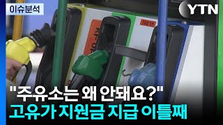 [뉴스UP] 주유소는 왜 안돼요?...고유가 지원금 지급 이틀째 / YTN