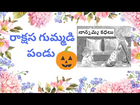 Nanamma kathalu - 96 - rakshasa gummadi pandu