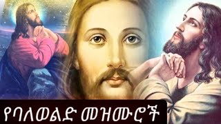 Download lagu የባለወልድ መዝሙሮች ስብስብ#ethiopianorthodoxmezmur @Orthoተዋ  mp3