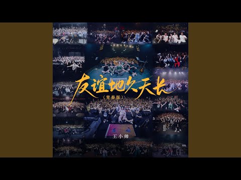 友谊地久天长 (青春版)