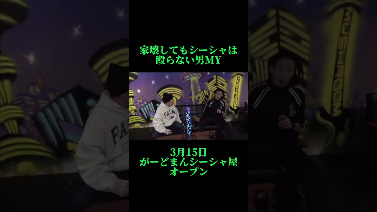 相方の店のシーシャは流石に壊せないMY