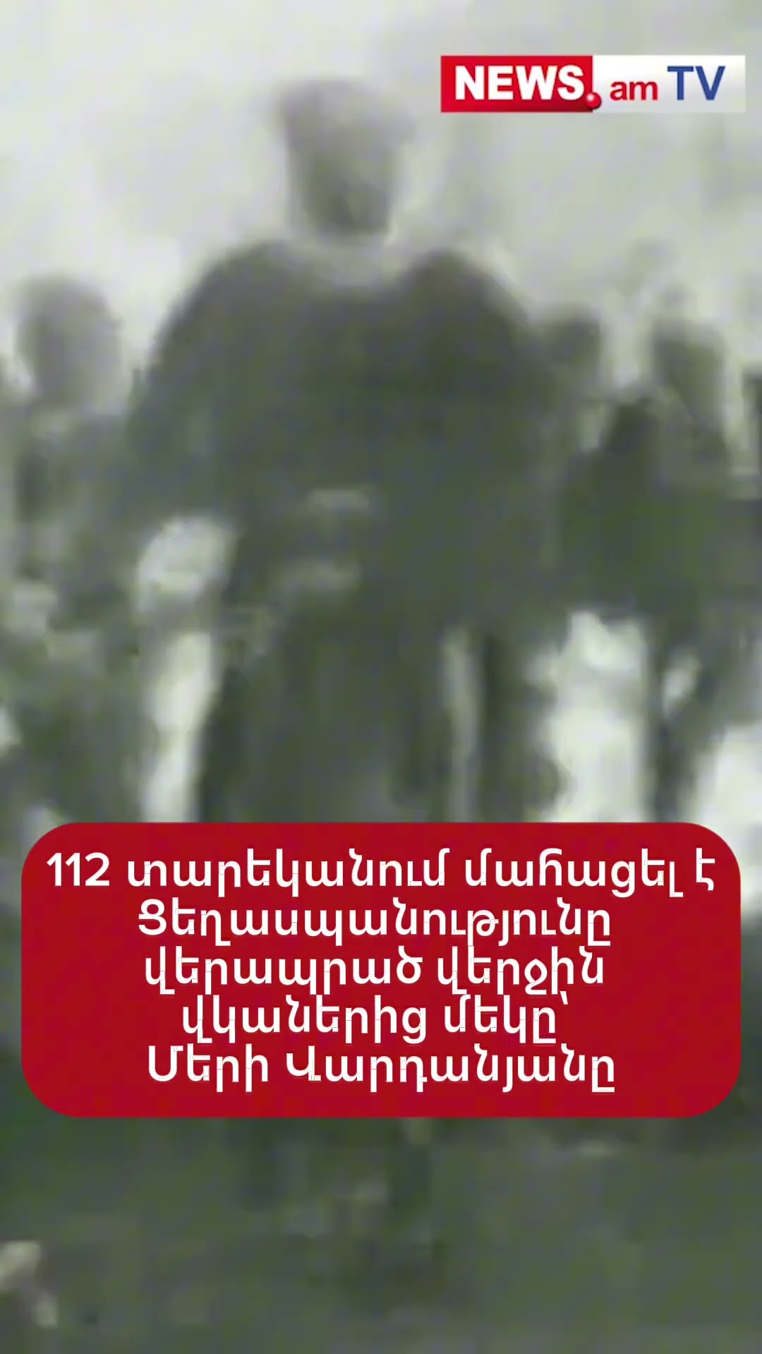 112 տարեկանում մահացել է Ցեղասպшնությունը վերապրած վերջին վկաներից մեկը՝ Մերի Վարդանյանը