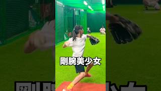 豪速球を投げる5年生の野球美少女 #shorts