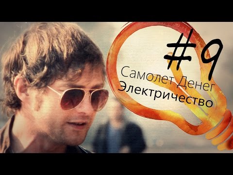 #9 Самолет Денег - Электричество [ЖИВЁМ]