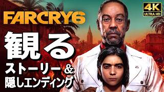 【観るゲーム】ファークライ6【映画風ストーリー】【隠しエンディングも収録】日本語音声 日本語字幕 4K60FPS PC最高画質+ FarCry6