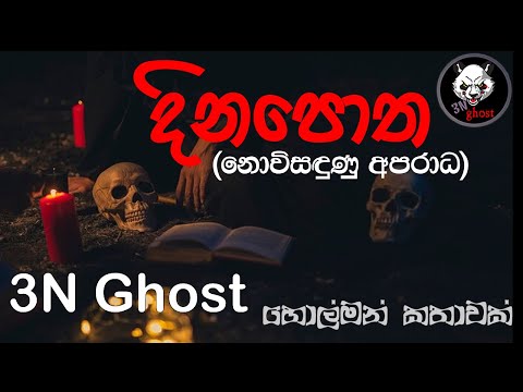 දිනපොත | @3NGhost | සත්‍ය හොල්මන් කතාවක් | Sinhala holman katha | ghost story 344