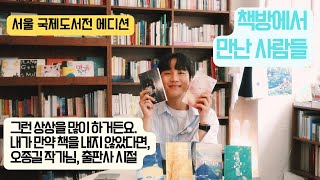 서울 국제도서전 2025 스페셜 에디션 책방에서 만난 사람들 17. 글을 쓰고, 1인 출판사를 만들어 다양한 출판물을 만들어내는 오종길 대표님 (SIBF 2025)