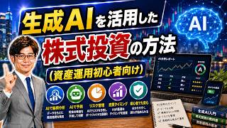 生成AIを活用した株式投資の方法(資産運用初心者向け）