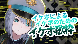 【歌枠】君可愛いね、どこ住み？なに中？歌聞いてく？【#ラティLIVE /Singing Stream / #VTuber ラティオ・ユィリス 】
