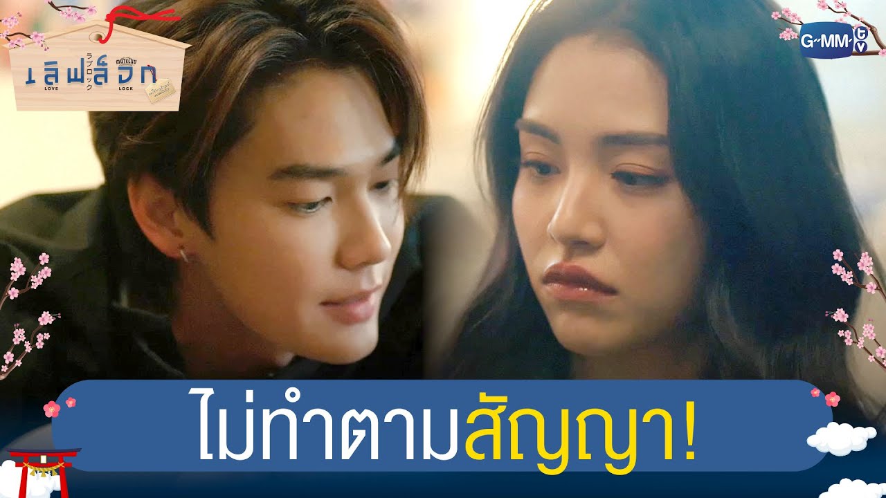 ไม่ทำตามสัญญา! | MuTeLuv ตอน เลิฟ ล็อก Love Lock EP.2