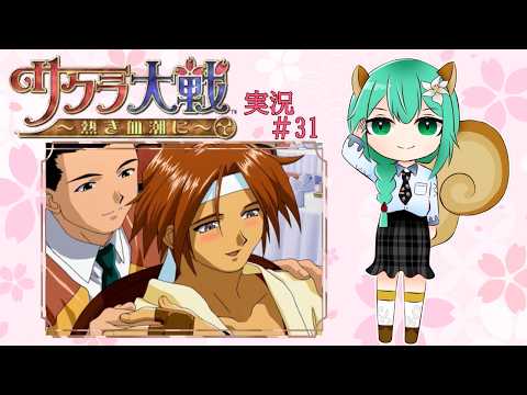 『サクラ大戦 〜熱き血潮に〜』実況Part 31※ネタバレあり