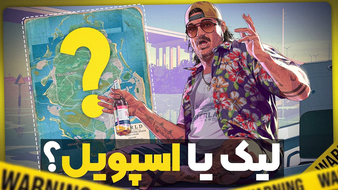 جی‌تی‌ای ۶ لو رفت اما یه مشکل بزرگتر وجود داره…