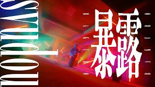 のとこ好きすぎる😭神曲をありがとうございました🔥🔥🔥 - 【syudou】暴露  -Studio Film-