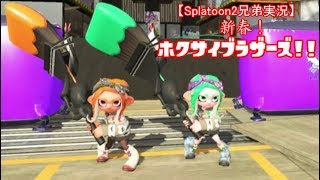 【Splatoon2兄弟実況】新春！ホクサイブラザーズ！！