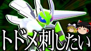 【ポケモンチャンピオンズ】とんぼ返りはせずに何とかしてトドメを刺したい"メガスピアー"を使いたかった。【ゆっくり実況】