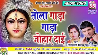 Hiresh sinha-Chhattisgarhi jas geet-Tola gada gada